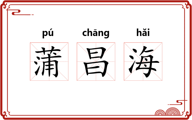 蒲昌海