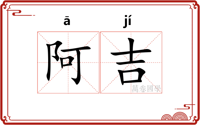 阿吉