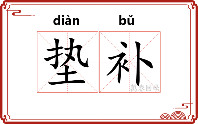 垫补