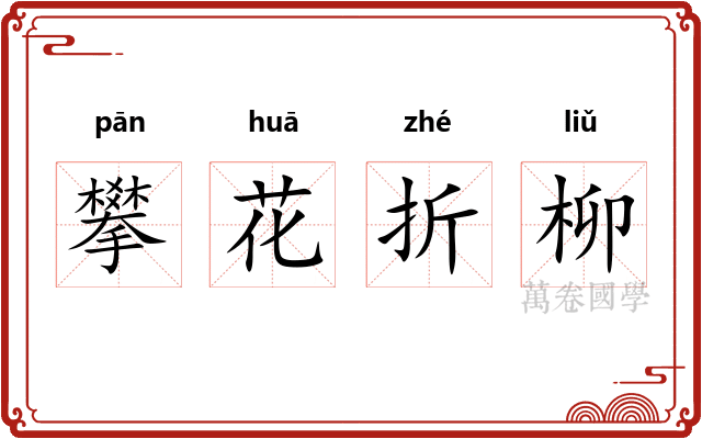 攀花折柳