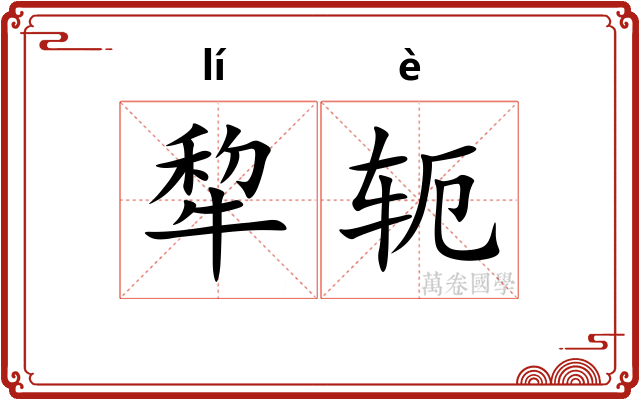 犂轭