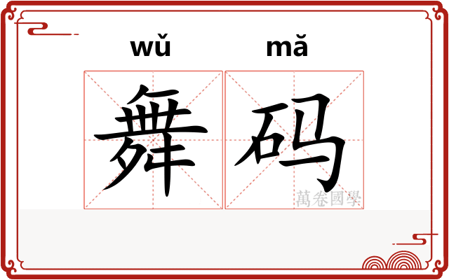舞码