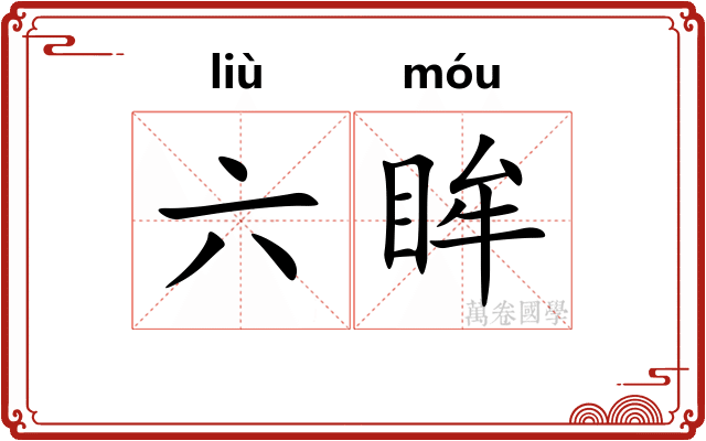 六眸 六眸