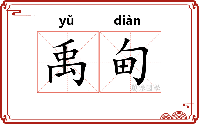 禹甸
