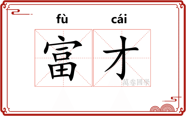 富才