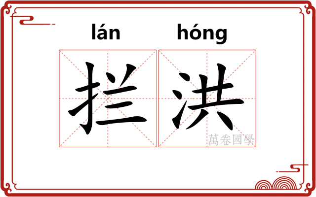 拦洪