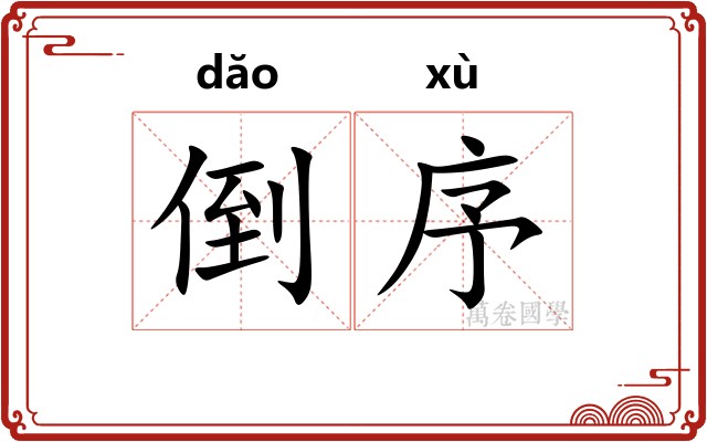倒序