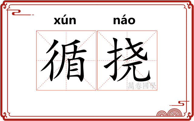 循挠