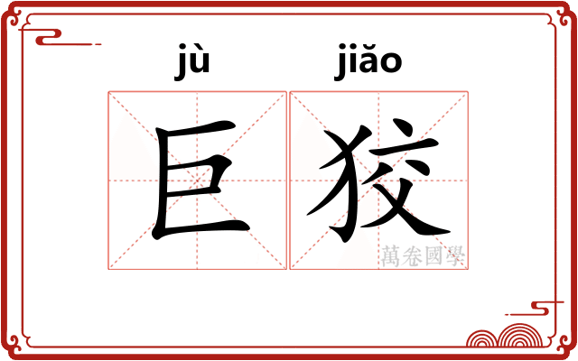 巨狡