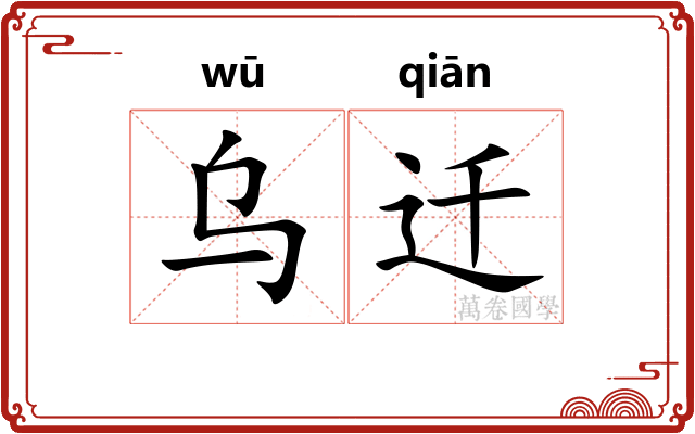 乌迁