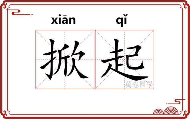 掀起 掀起