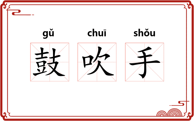 鼓吹手