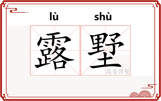 露墅