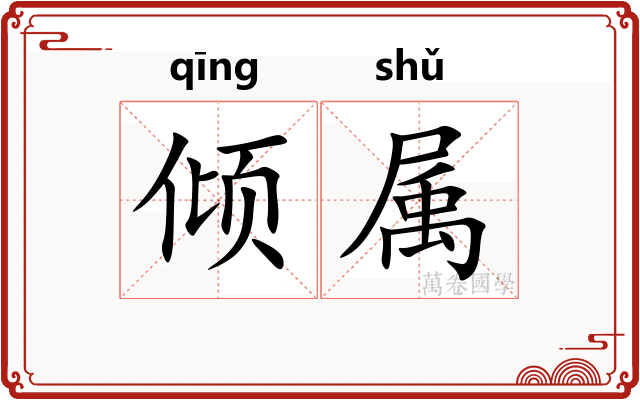 倾属