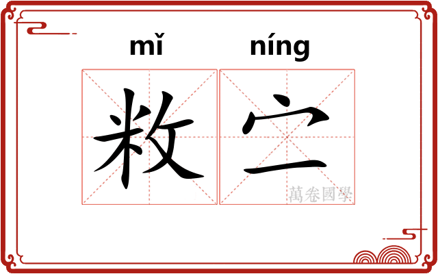 敉㝉