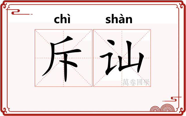 斥讪