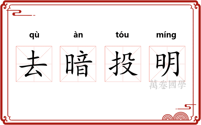 去暗投明