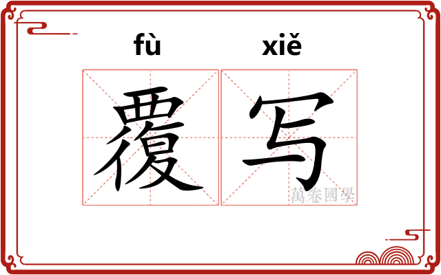 覆写
