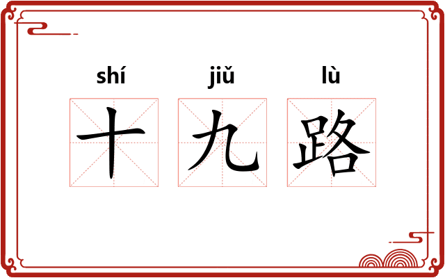 十九路
