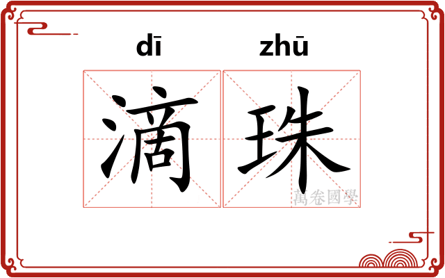 滴珠