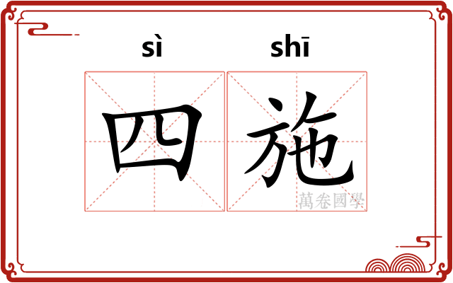 四施