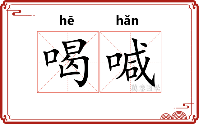 喝喊
