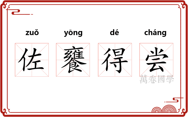 佐饔得尝