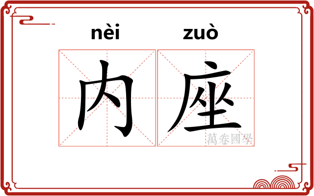 内座