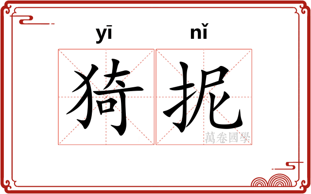 猗抳