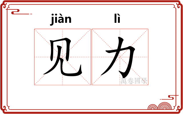 见力