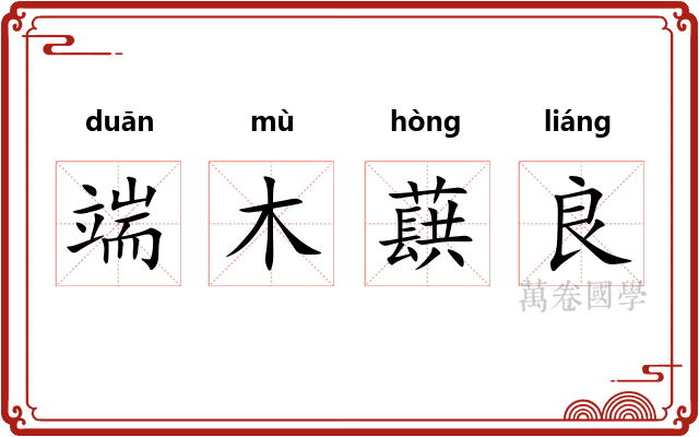 端木蕻良