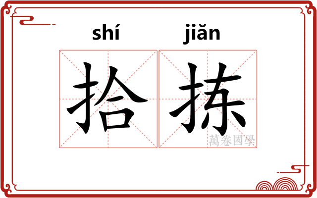 拾拣