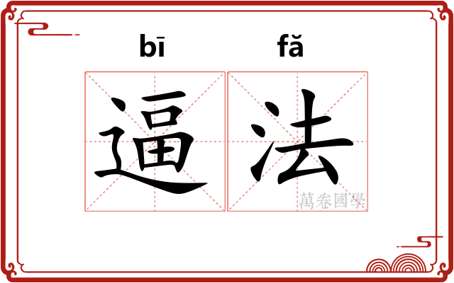 逼法