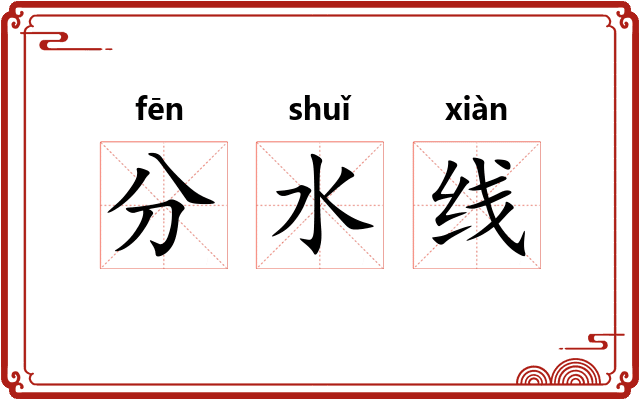 分水线 分水线