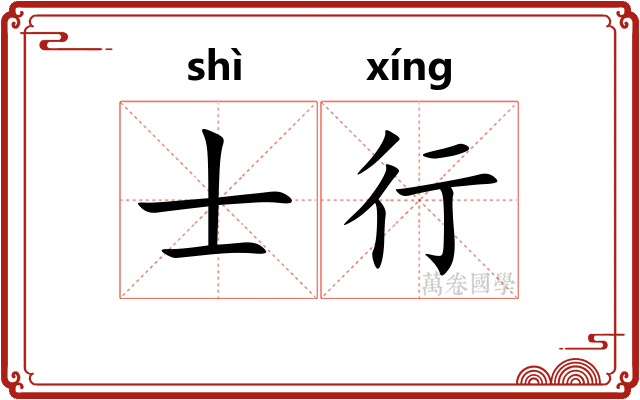 士行