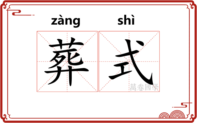 葬式