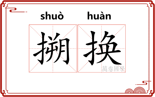 搠换