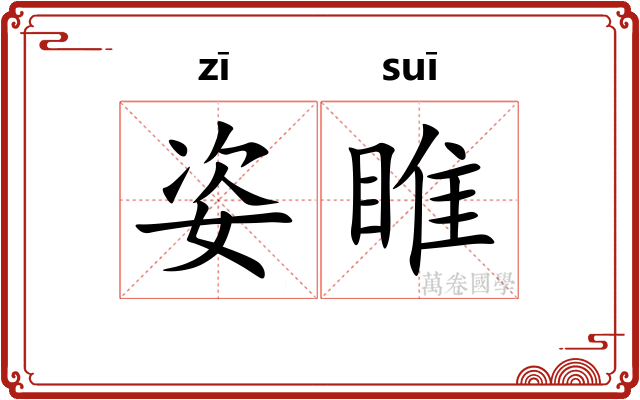 姿睢