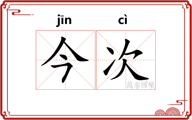 今次