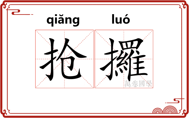 抢攞