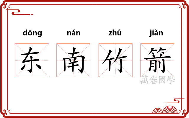 东南竹箭