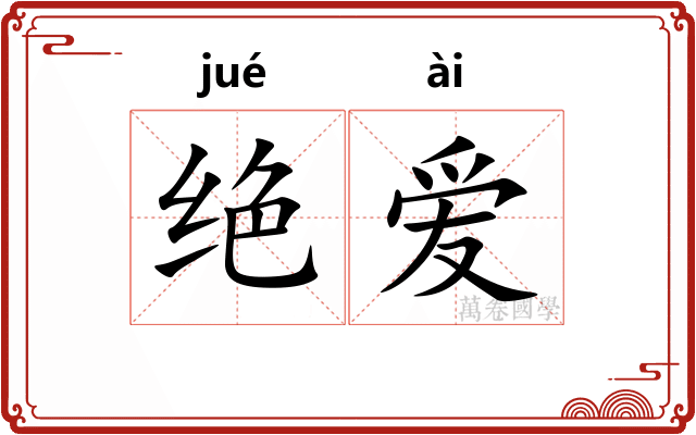 绝爱
