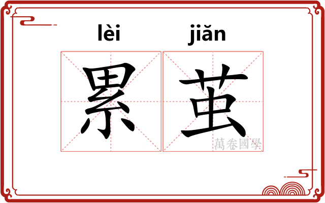 累茧