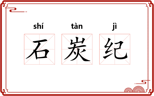 石炭纪