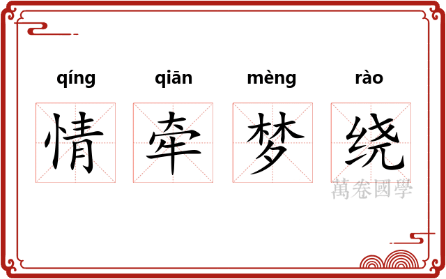 情牵梦绕
