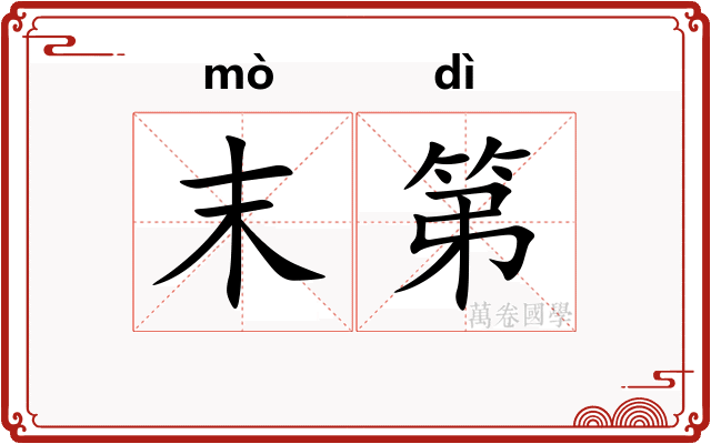末第