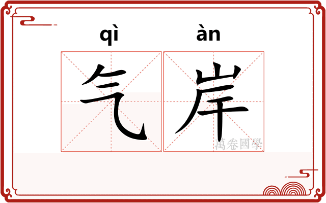 气岸
