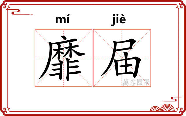 靡届