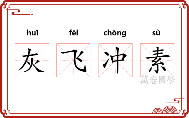 灰飞冲素