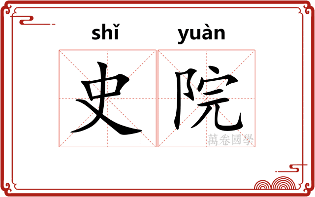 史院
